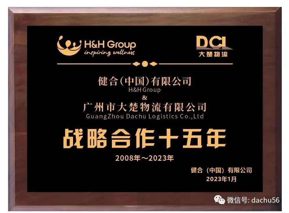 健合集團(tuán)&大楚物流召開(kāi)了“戰(zhàn)略合作十五周年”慶典會(huì)議