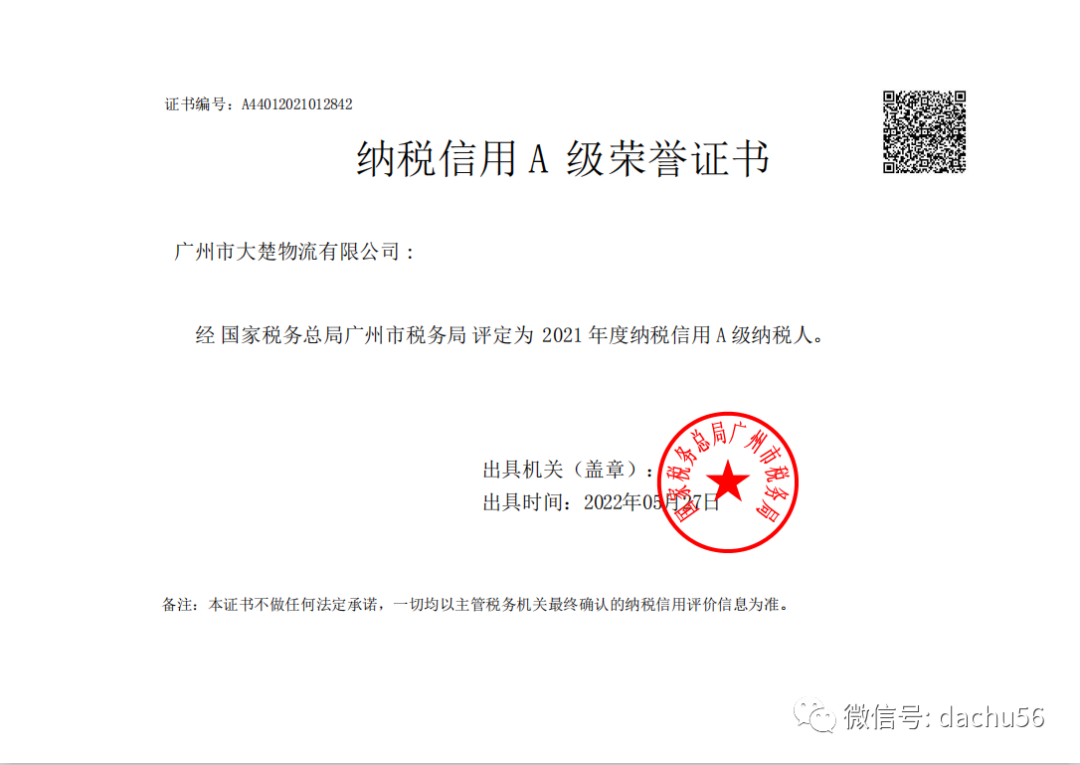 祝賀我司連續(xù)獲得國(guó)家稅務(wù)總局廣州市稅務(wù)局納稅信用A級(jí)榮譽(yù)證書(shū)