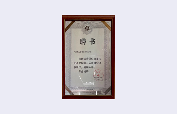 重慶交通大學第二屆理事會理事單位聘書