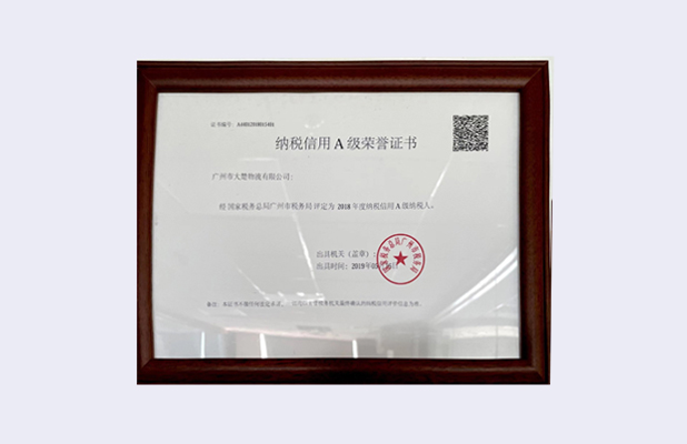 納稅信用A級榮譽證書