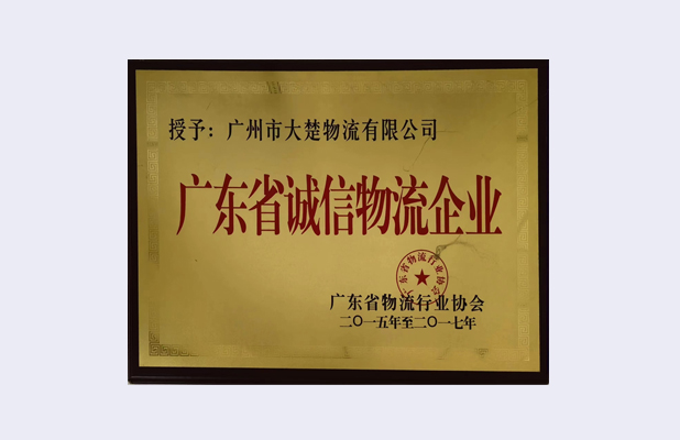 廣東省誠信物流企業(yè)