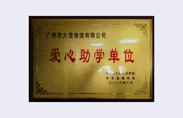 愛心助學單位