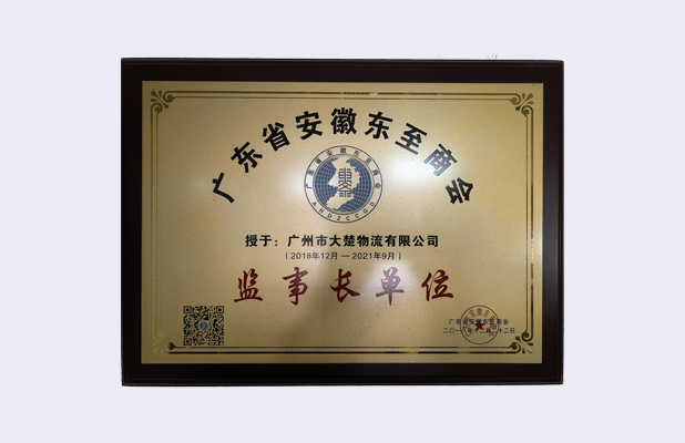 廣東省安徽東至商會監(jiān)事長單位