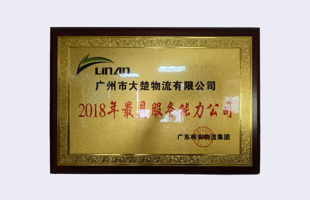 最具服務能力公司