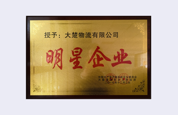 明星企業(yè)